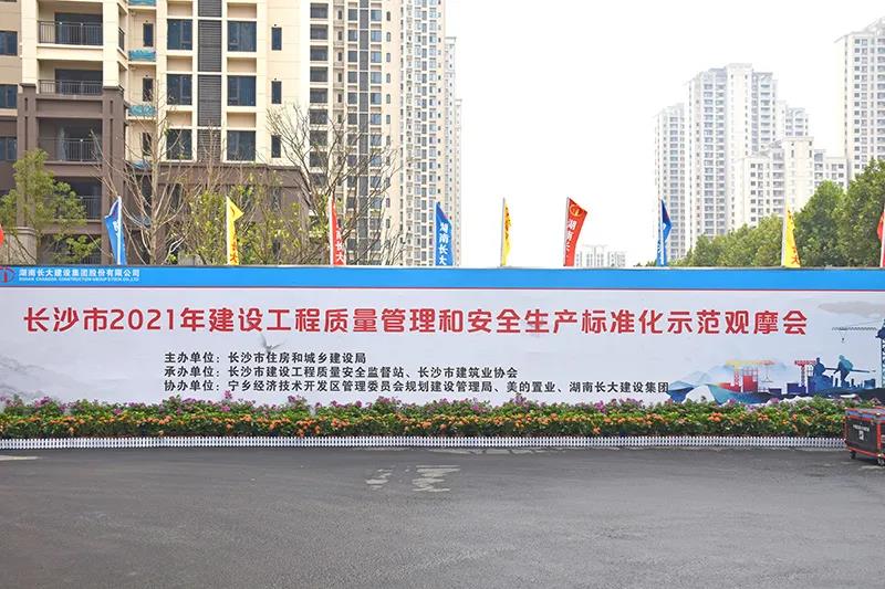 美的國賓府,長沙安全文明工地觀摩會,筑邦鴻昇助力 美的國賓府,長沙安全文明工地觀摩會,筑邦鴻昇助力