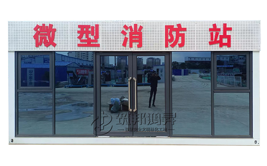 建筑工地微型消防站 建筑工地微型消防站