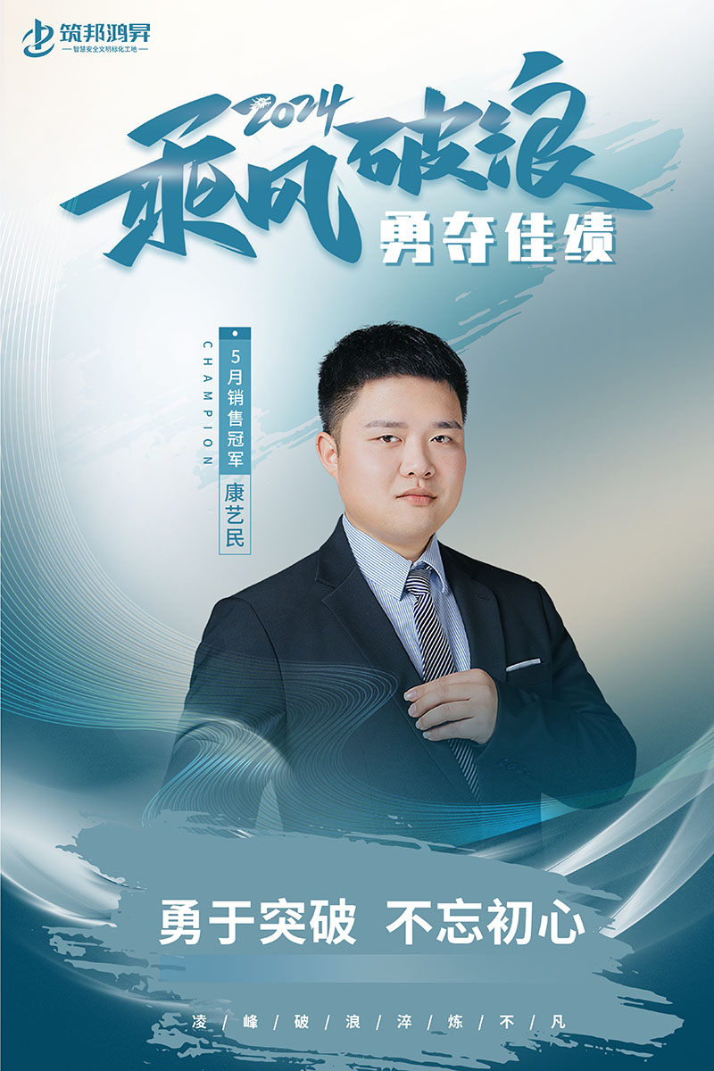 5月乘風破浪 筑邦銷售團隊戰績斐然 5月乘風破浪 筑邦銷售團隊戰績斐然